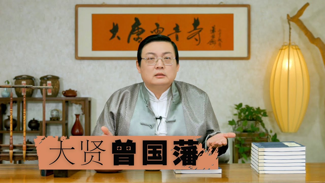 老梁讲曾国藩 毛泽东蒋介石推崇备至的大贤