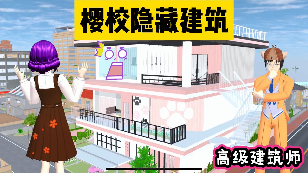 SAKURA School Simulator 櫻花校園模擬器：櫻校隱藏任務3，完成任務就能解鎖隱藏豪華大別墅 #sakuraschoolsimulator