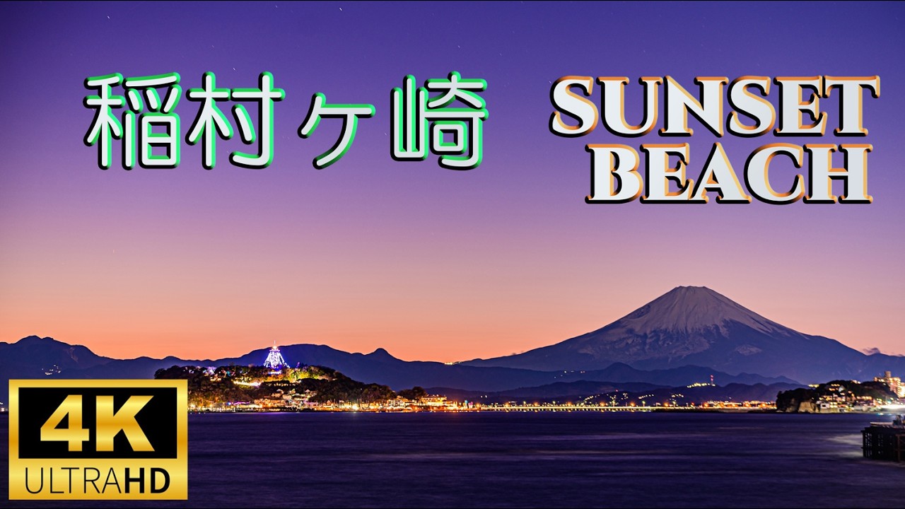 鎌倉　稲村ヶ崎の夕暮れ☀　Sunset at Inamuragasaki, Kamakura