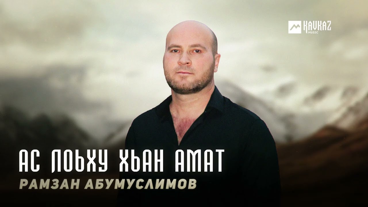 Рамзан Абумуслимов - Ас лоьху хьан амат | KAVKAZ MUSIC CHECHNYA