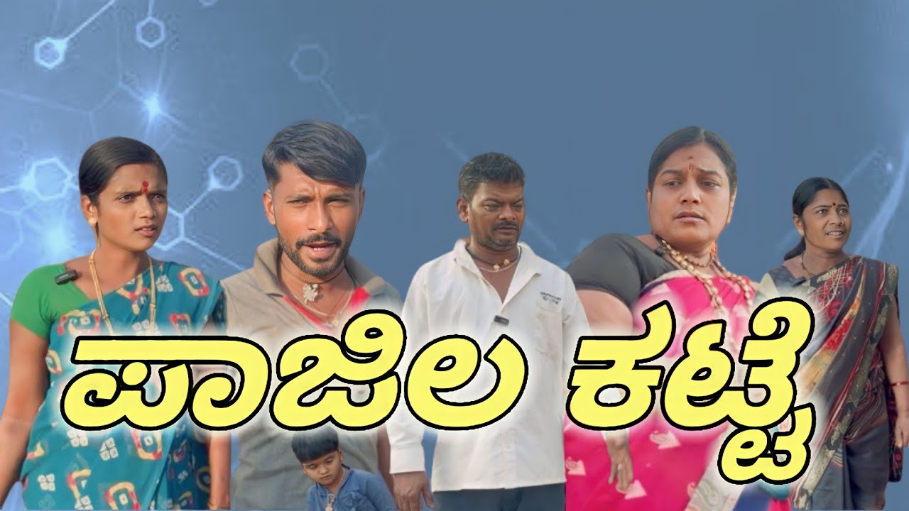 ಪಾಜಲ ಕಟ್ಟೆ/@KanteshBandiganiComedy#jawaricomedy #uttarakarnatakacomedy #kannadacomedy #comedy#funny