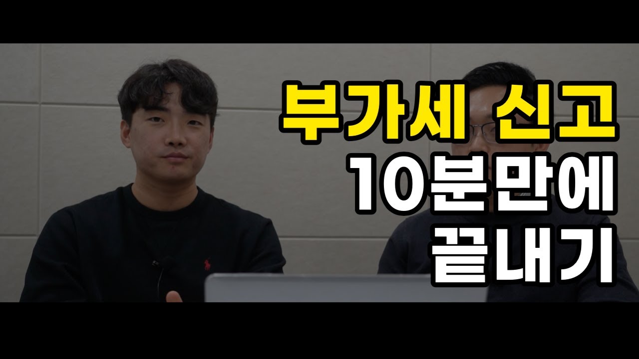 부가세 신고, 10분안에 끝내버리는 영상 (feat. 2023 해외구매대행 셀프신고 3편)