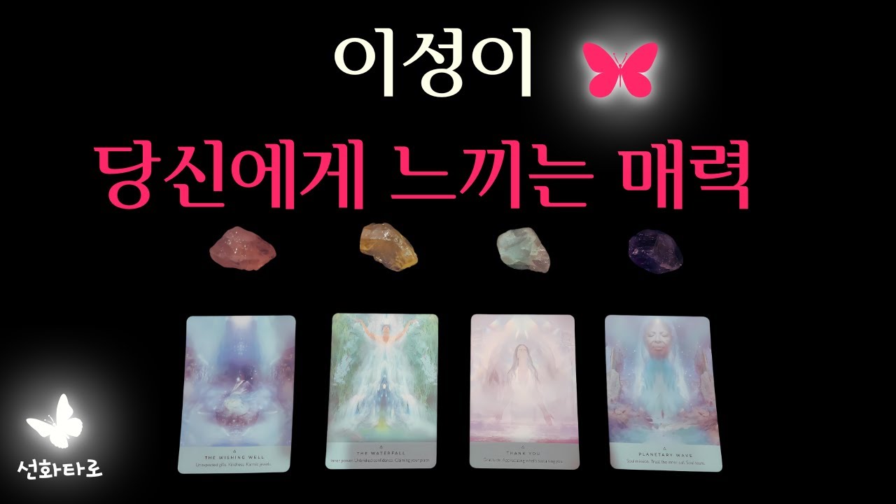 [타로|매력😍] 이성이 당신에게 느끼는 매력