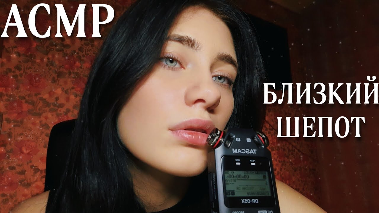 АСМР✨ПРИЯТНЫЙ БЛИЗКИЙ ШЕПОТ С УШКА НА УШКО💋