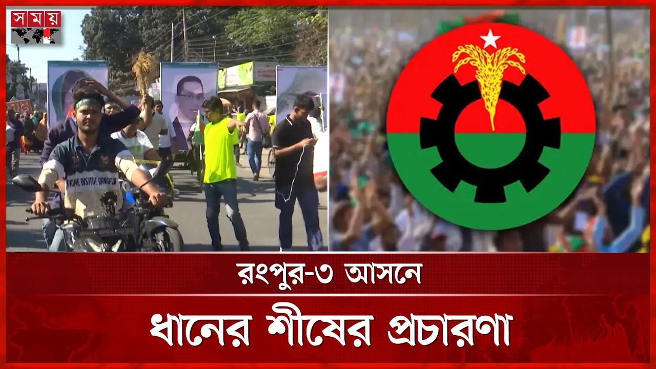 জনগণের কল্যাণে কাজ করার অঙ্গীকার সামসুজ্জামান সামুর | Rangpur | BNP | BD Politics | Somoy TV