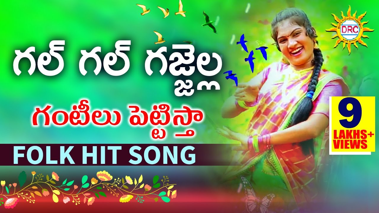 Gal Gal Gajjella Ganteelu Pettistha Folk Hit Song | Latest Folk Hit Songs | Drc Sunil Soong