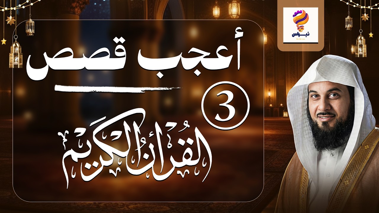 أغمض عينيك واستمع 😴🎧 قصة ستأخذك إلى زمن الطوفان وتنسيك هموم يومك.. (الحلقة ٣) 📖 الشيخ محمد العريفي