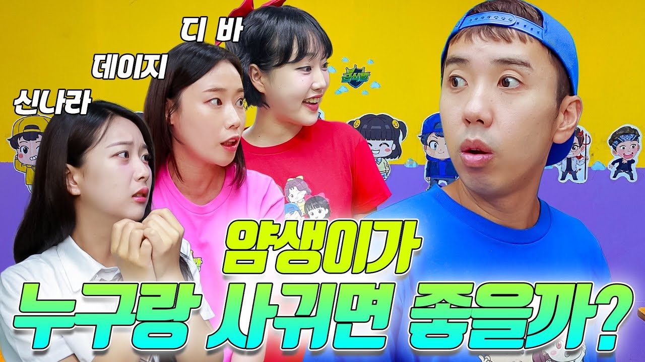 얌생이는 신나라,디바,데이지 중 누구랑 사귀면 좋을까?ㅋㅋㅋ(ft.신나라 모음집2)