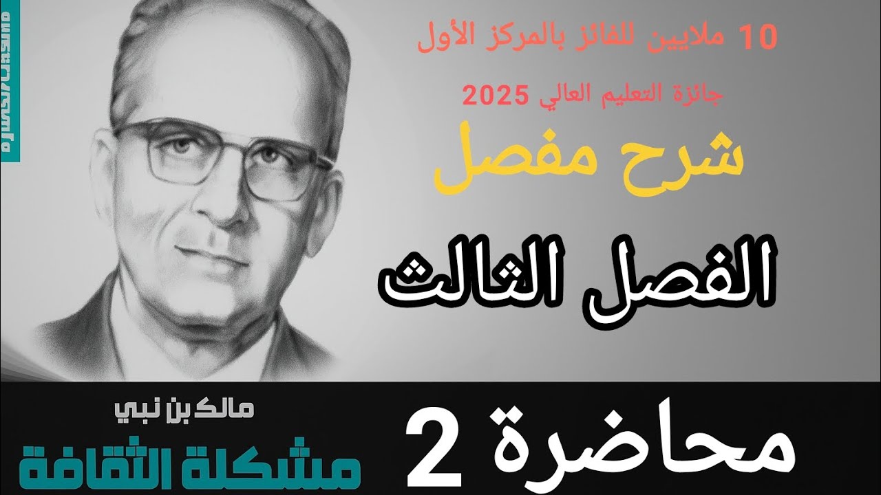 محاضرة 2/ الفصل الثالث/ تعايش ثقافي على محور طنجة-جاكرتا ص110-117/كتاب مشكلة الثقافة/لمالك بن نبي