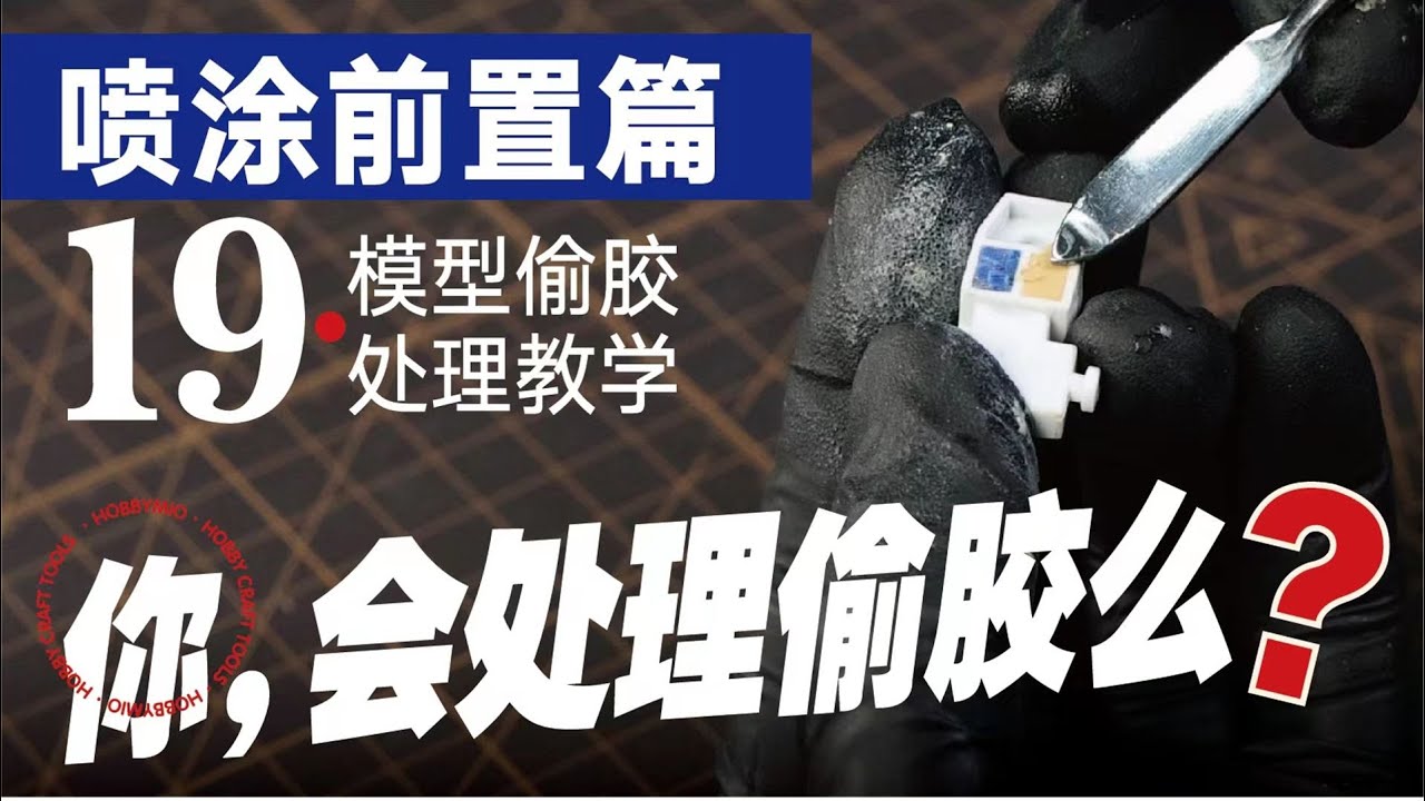 【喵匠学堂】Vol.19 你，會處理模型偷膠嗎？