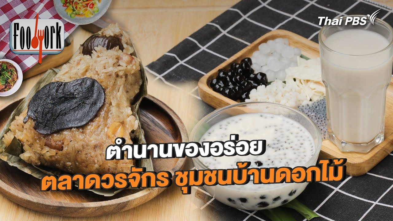 ตำนานของอร่อย ตลาดวรจักร ชุมชนบ้านดอกไม้ | Foodwork [CC]