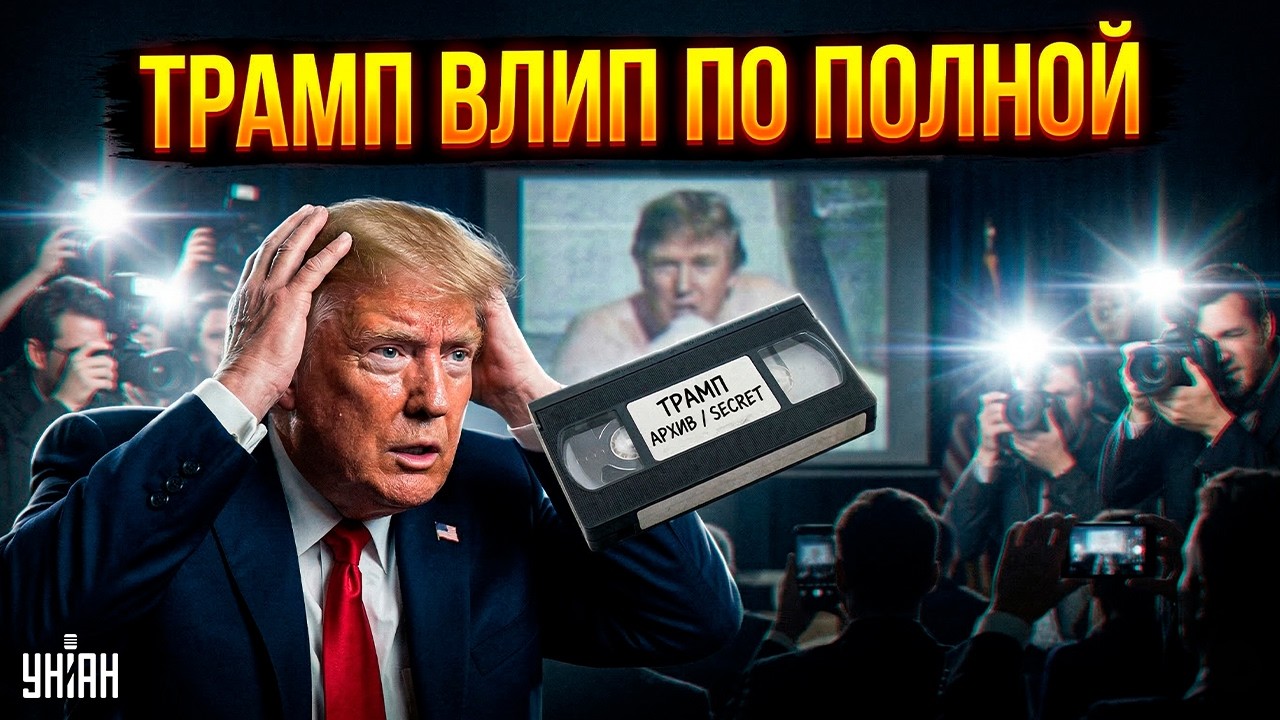 КОМПРОМАТ на Трампа! В сеть слили архивное видео Дональда. Сенсация из США