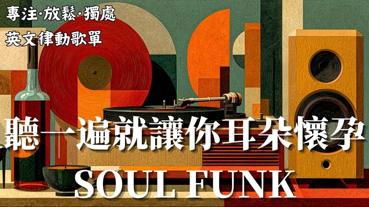 📻 實體唱片行老闆壓箱底的非賣品｜這首極具質感的罕見靈魂樂，聽一遍就足以讓你的耳朵懷孕｜Soul Funk・私藏清單