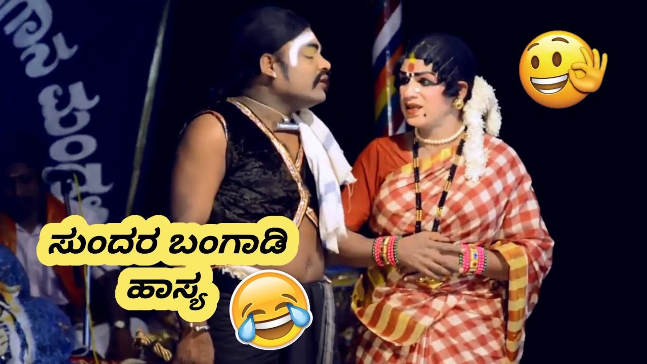 ಕೋಟಿ ಚೆನ್ನಯ್ಯ - ತುಳು ಯಕ್ಷಗಾನ - ಸಸಿಹಿತ್ಲು ಮೇಳ - ಸುಂದರ ಬಂಗಾಡಿ 😂