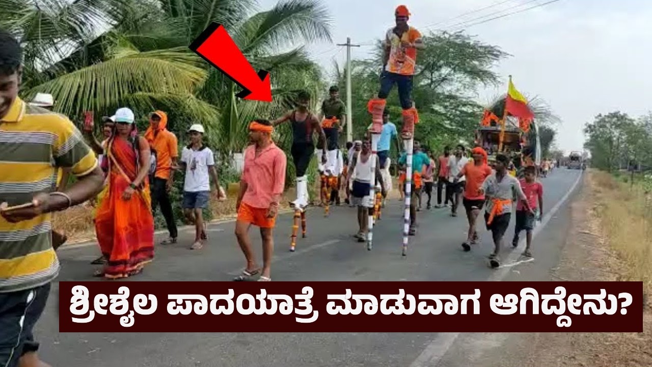 ಶ್ರೀಶೈಲ ಪಾದಯಾತ್ರೆ ಮಾಡುವಾಗ ಆಗಿದ್ದೇನು? ಎದೆ ಝಲ್ಲೆನಿಸುವ ಅನುಭವ! Srisaila Padayatre | Ugadi | Mallikarjuna