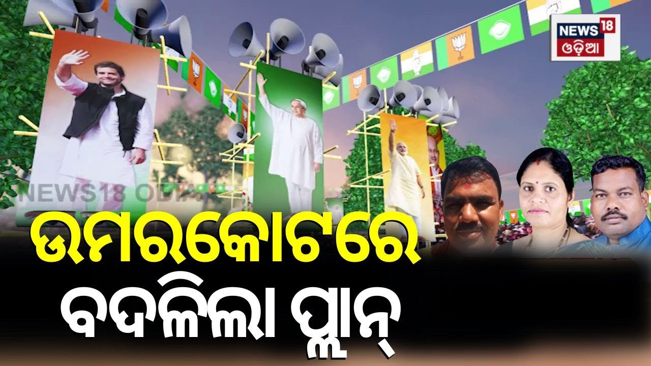 Election 2024 News : କାହାର ହେବ ଉମରକୋଟ୍ ? Who Will Win In Umerkote Election | Nabarangpur