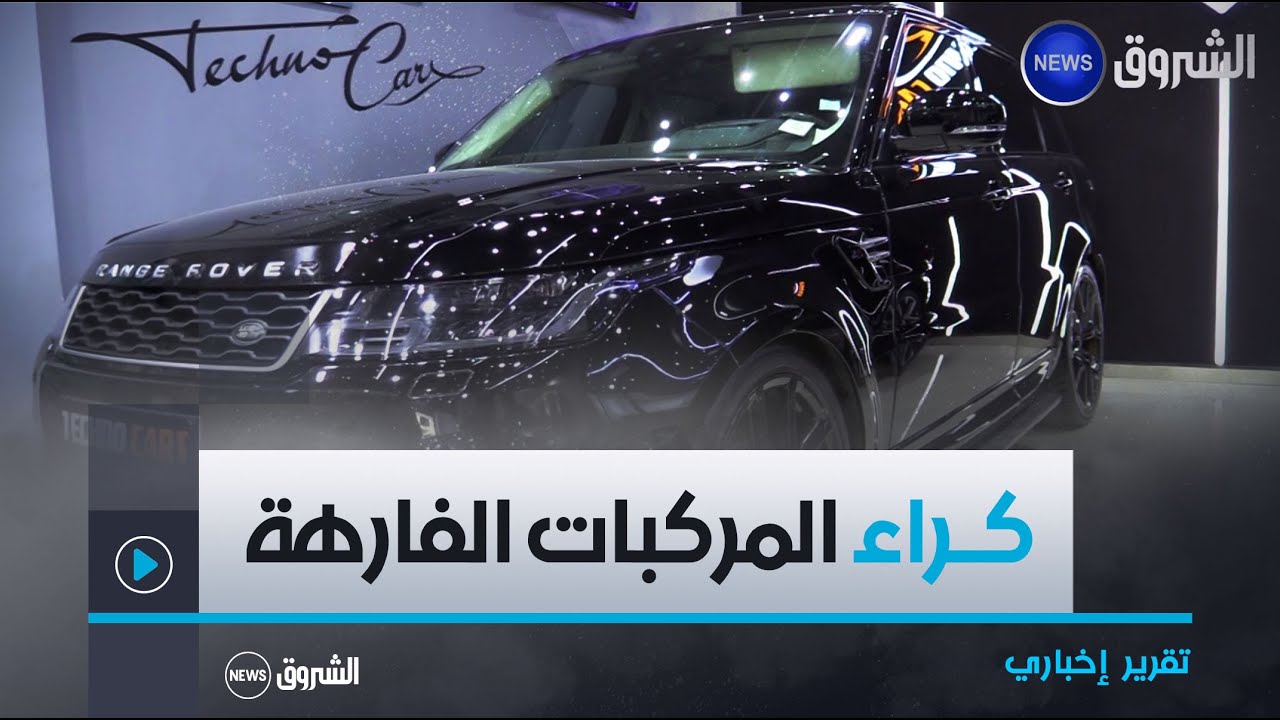 كراء المركبات الفارهة بالجزائر.. خدمة جديدة في عالم السيارات