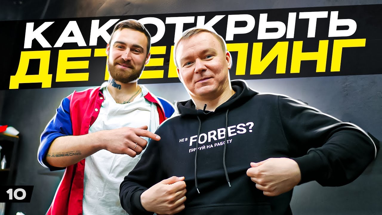 Как открыть детейлинг студию / Разбор бизнеса Blow Power