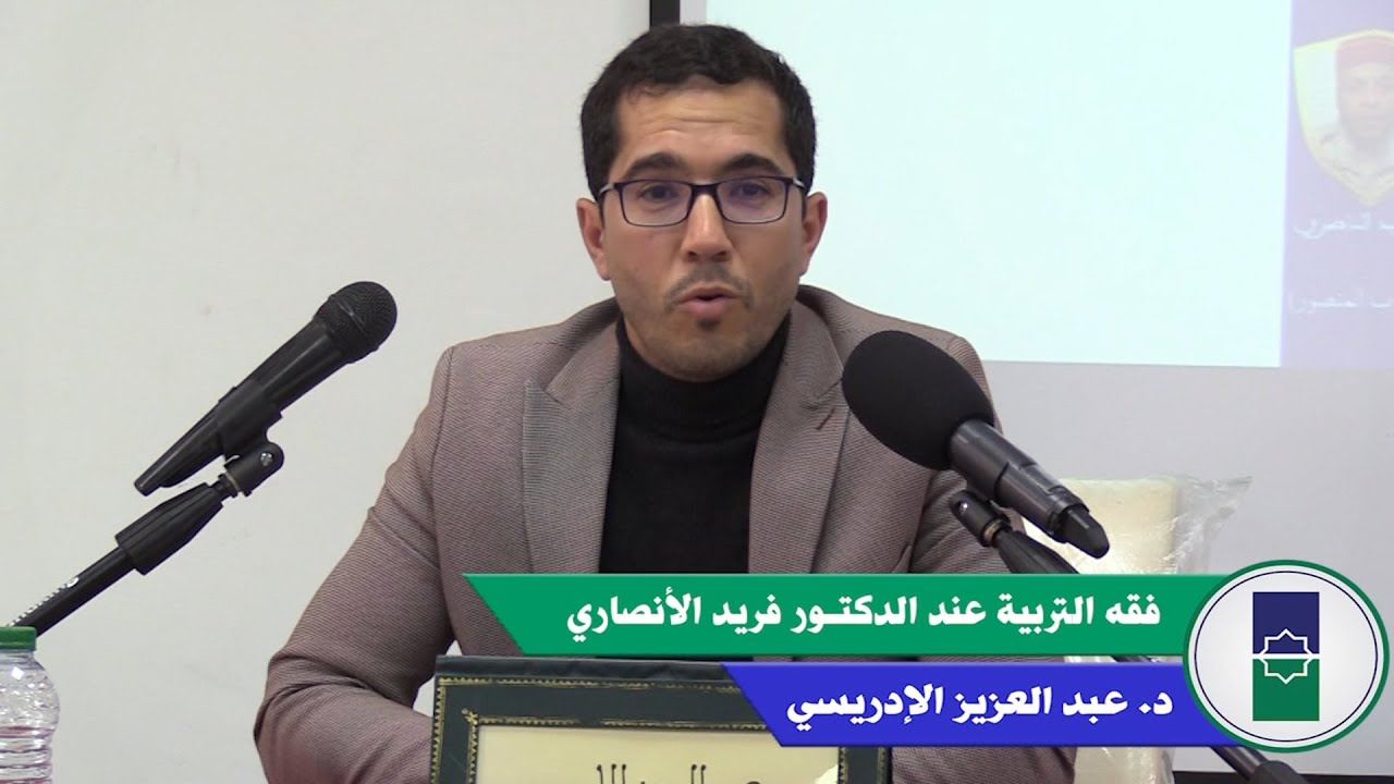 فقه التربية عند الدكتور فريد الأنصاري ـ ـ ـ د عبد العزيز الإدريسي