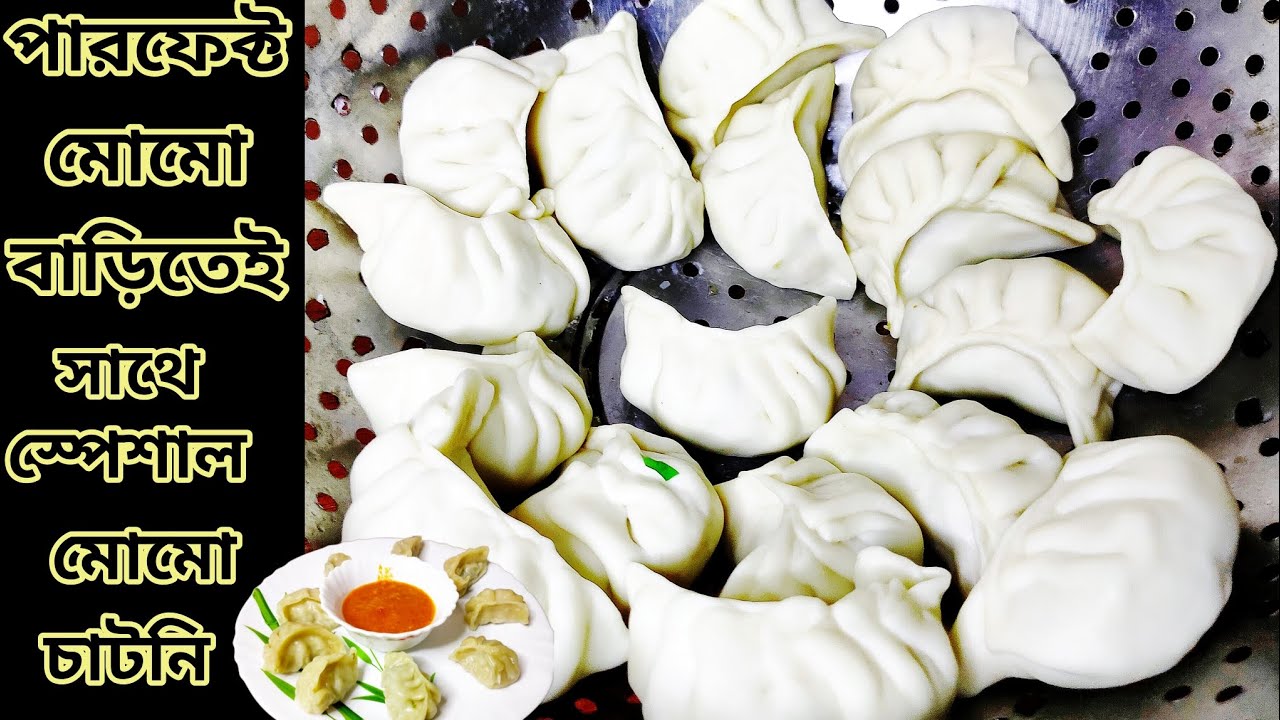 দোকানের মতো পারফেক্ট মোমো রেসিপি সাথে ঝাল মোমো চাটনি। Chicken Momo Recipe।