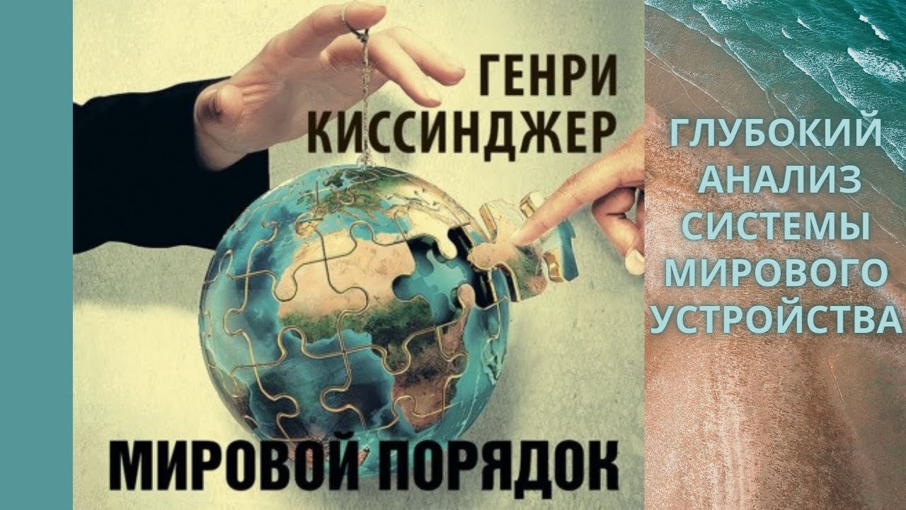 Мировой порядок.  Автор: Генри Киссинджер