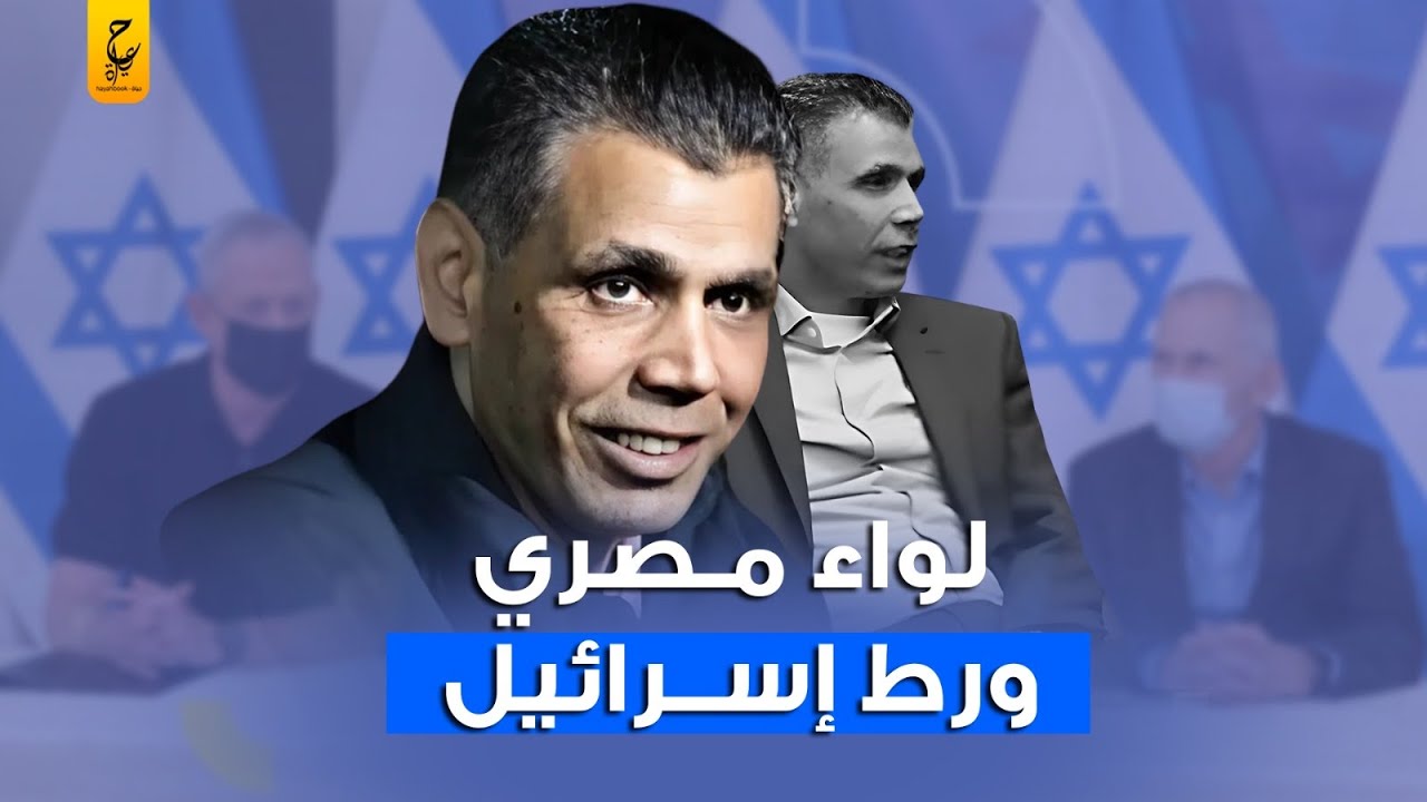 اللواء المصري أحمد عبد الخالق الذي خـد ع المخابرات الأمـريكية وأغضــب إسـر ائـيل