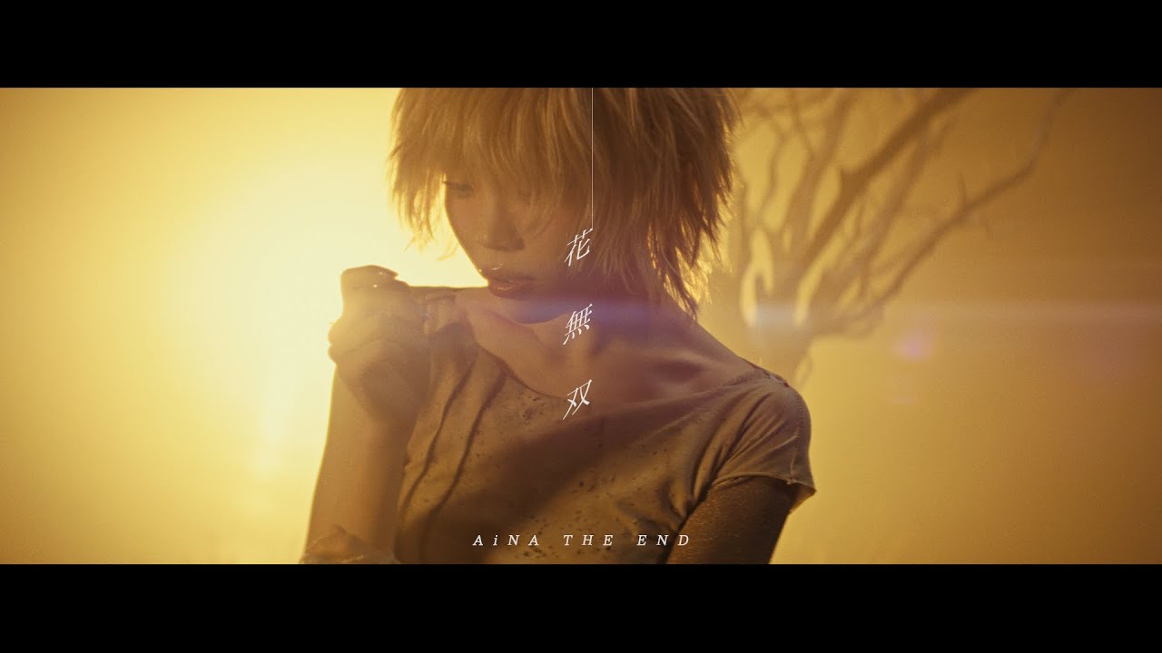 アイナ・ジ・エンド - 花無双 [Official Music Video]