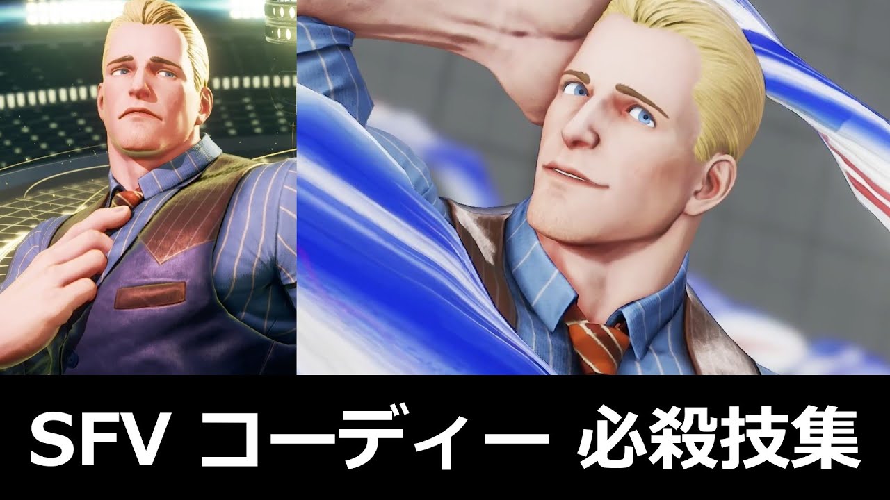 【スト5】コーディー 必殺技集