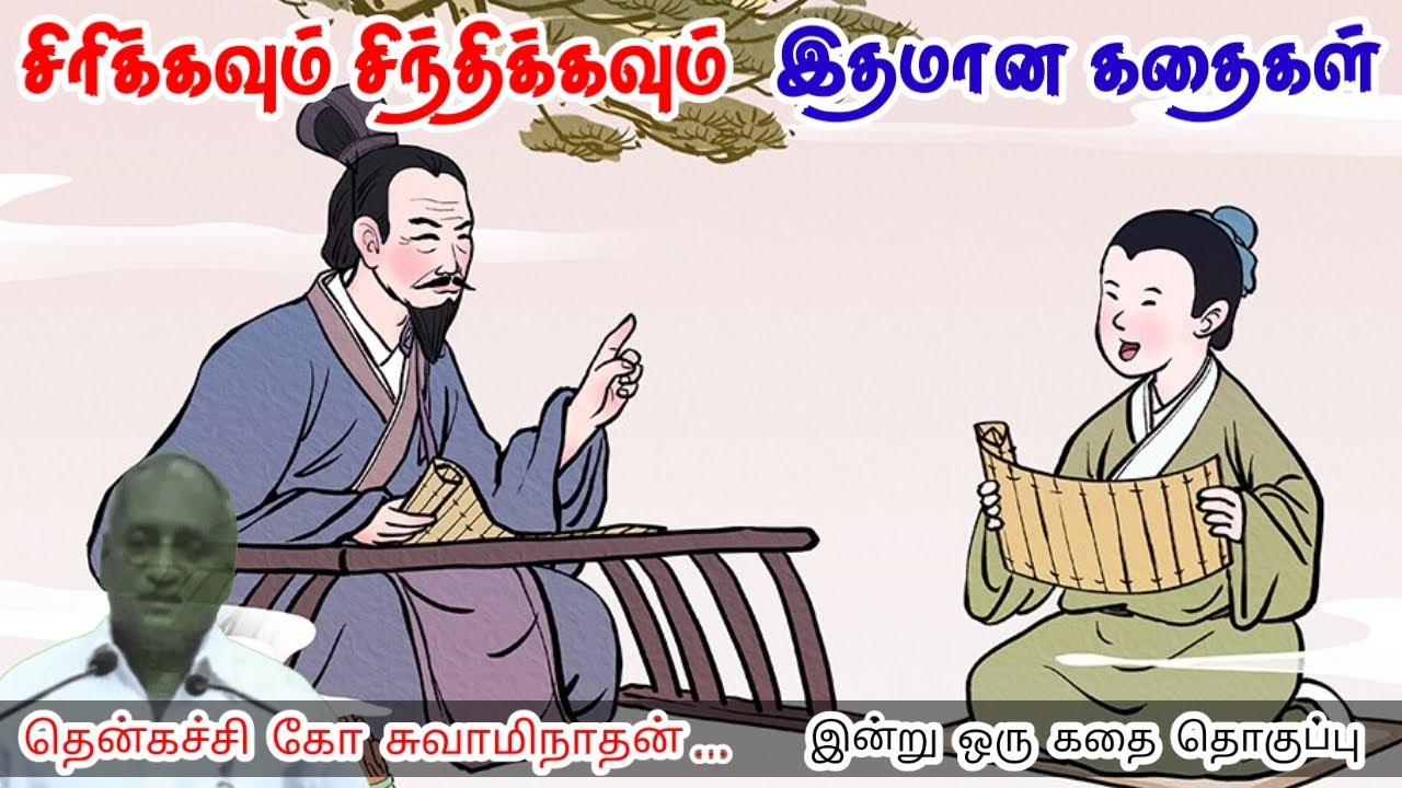 மகிழ்ச்சியின் இரகசியம் | மன அழுத்தம் நீங்கி கவலைகள் மறந்து தூங்க | Thenkachi Ko Swaminathan Stories