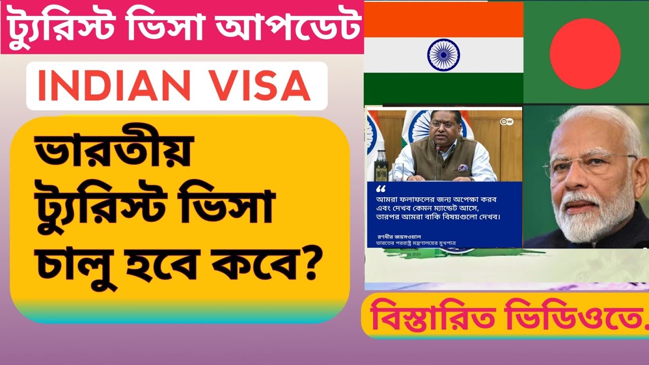 ভারতীয় ট্যুরিস্ট বা ভ্রমন ভিসা চালু হবে কবে? When will start INDIAN TOURIST VISA?