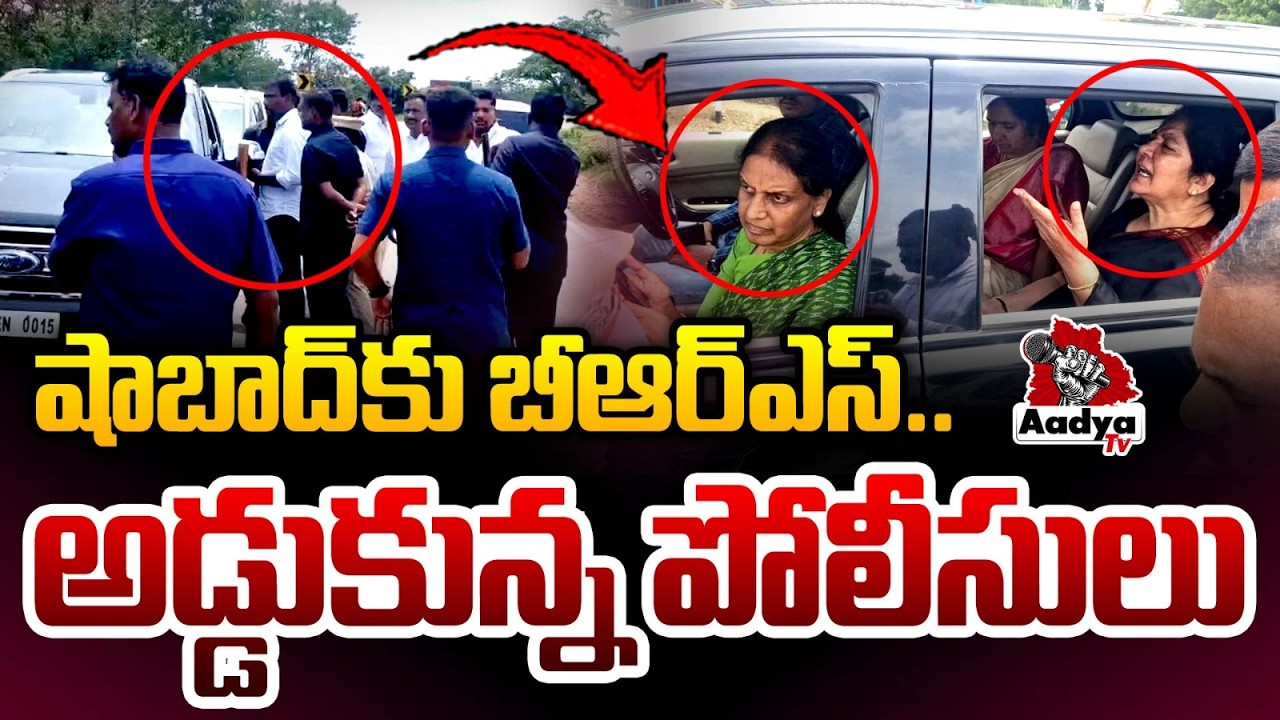 సబితక్క అరెస్ట్..| Sabitha Indra Reddy & BRS Leaders Arrested | Shabad Police Vs BRS | Aadya Tv