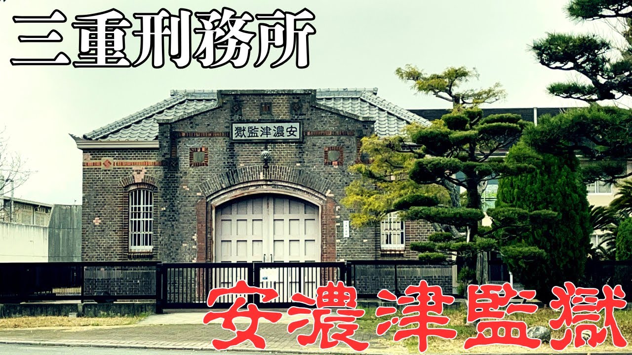【三重県津市の歴史ある建造物】明治、大正時代から残るレンガ造りの監獄 三重刑務所「安濃津監獄」を探索