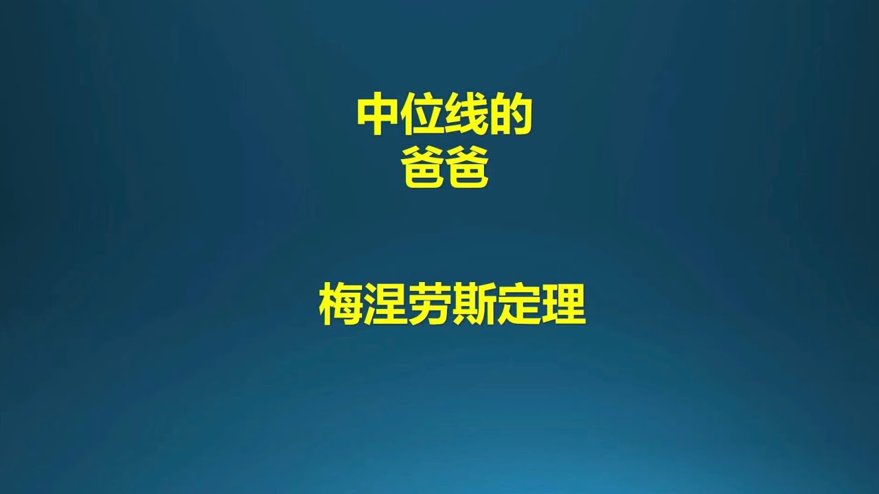 中位线定理的爸爸，梅涅劳斯定理！
