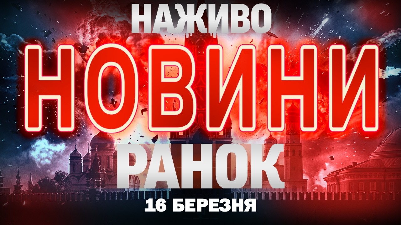 НАЖИВО РАНКОВІ НОВИНИ ПОНЕДІЛКА, 16 БЕРЕЗНЯ