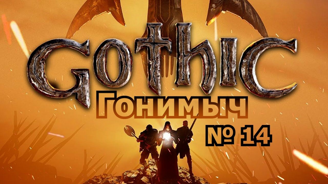 Gothic 1/ Готика 1(СТАРЫЙ ЛАГЕРЬ). 14 Серия: ЛУТКА-СТРАЖ-МАШИНА