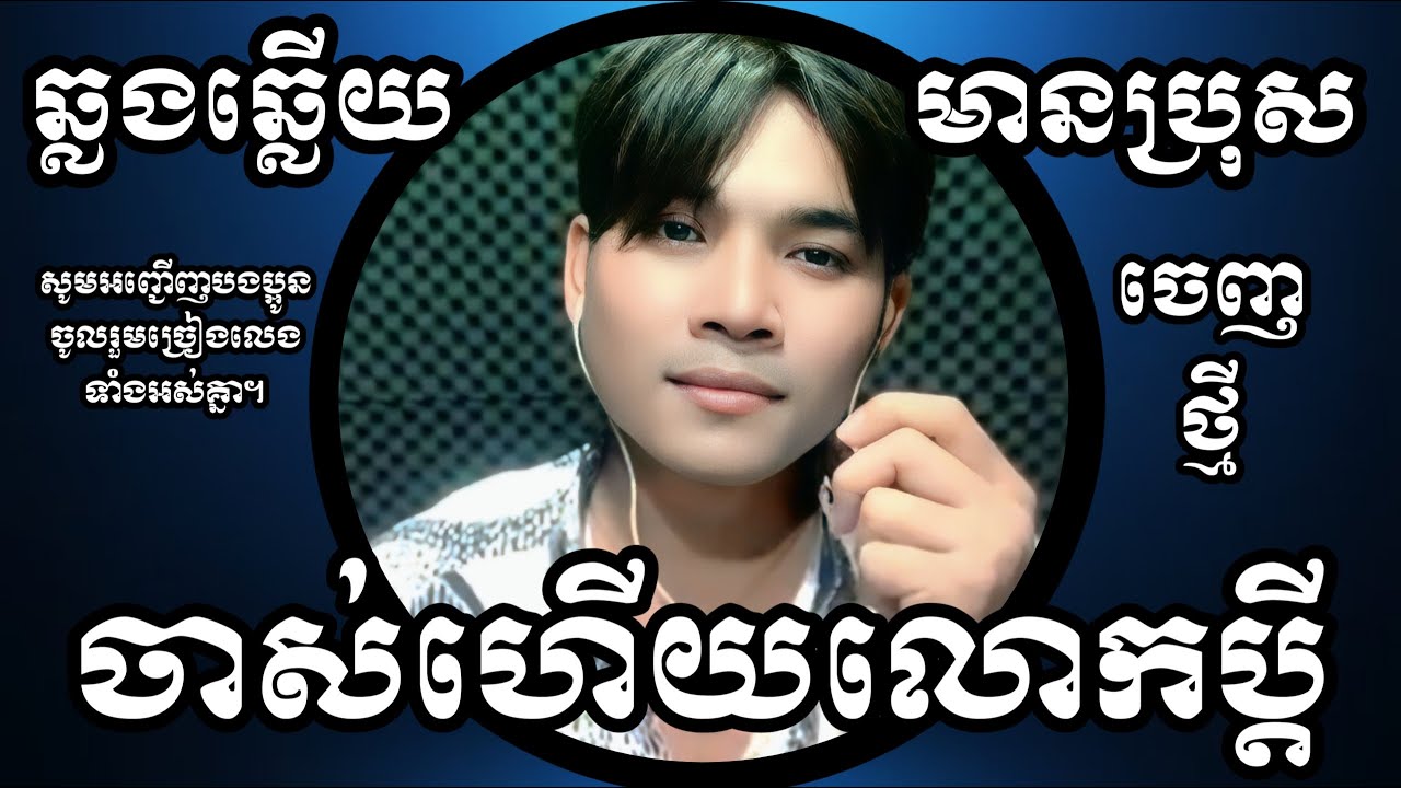 ចាស់ហើយលោកប្ដី KARAOKE ភ្លេងសុទ្ធមានប្រុស | Reaksmey_soundos (ច្រៀងថ្មី)