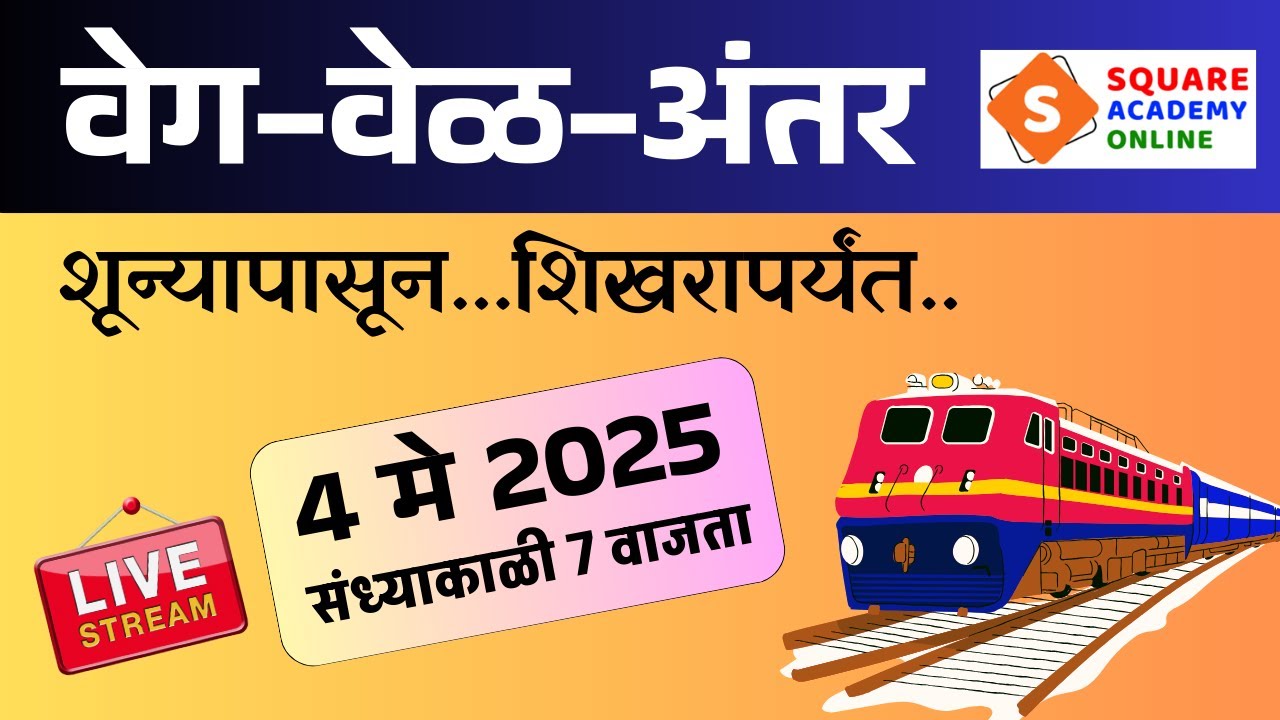 वेग वेळ अंतर प्रश्न सराव  #SquareAcademy #mpsc #saralsevabharti #maths #mathstricks