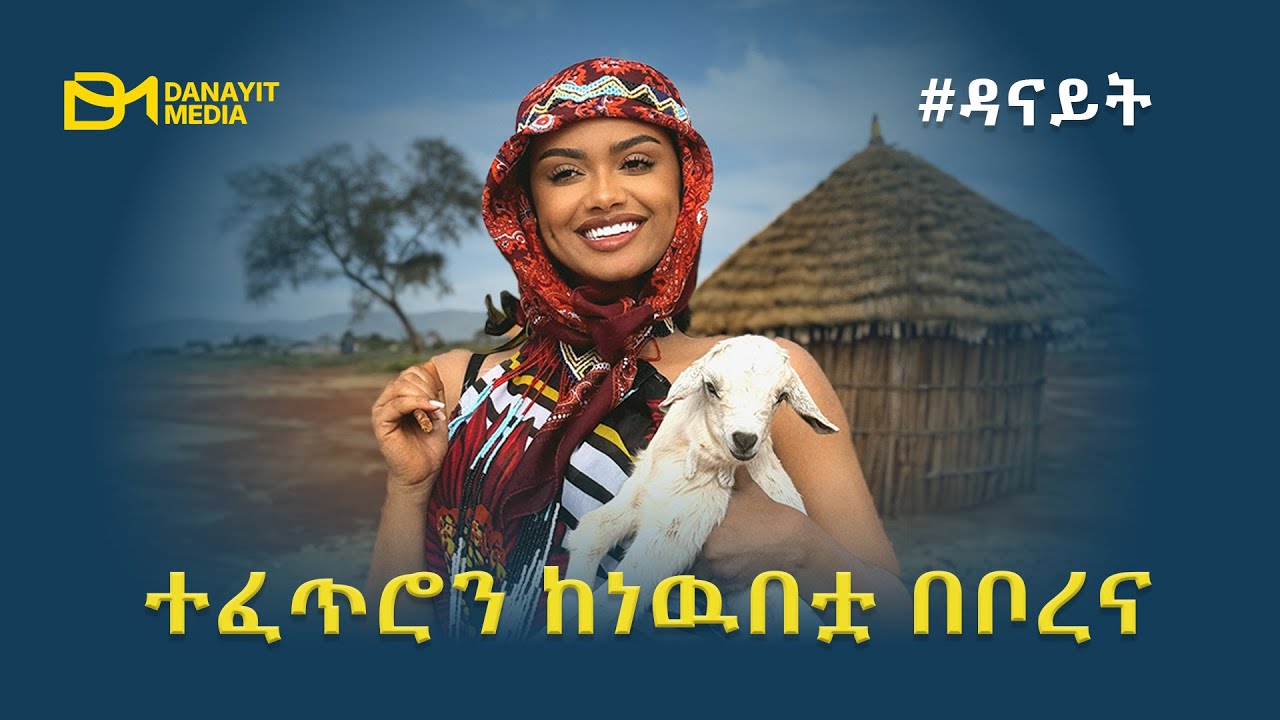 ተፈጥሮን ከነውበቷ በቦረና | #ዳናይት