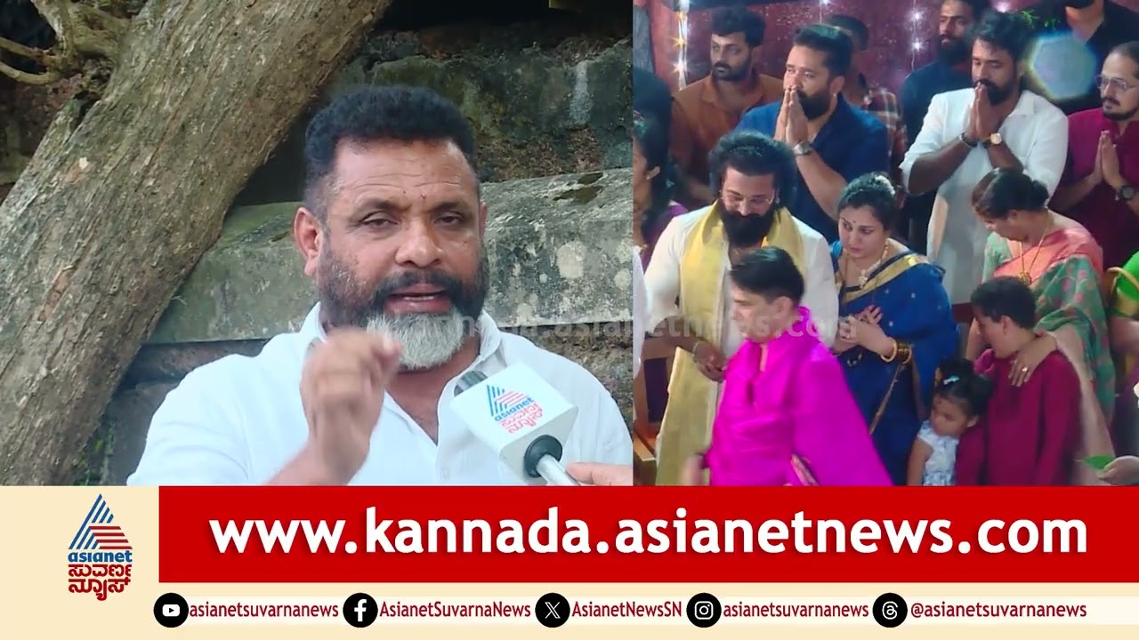 Rishab Shetty ಯನ್ನ ತೃಪ್ತಿ ಪಡಿಸಲು ಈ ರೀತಿ ಮಾಡಿದ್ದಾರೆ; ದೈವಾರಾಧಕ ಆಕ್ರೋಶ | Daivaradhane Controversy