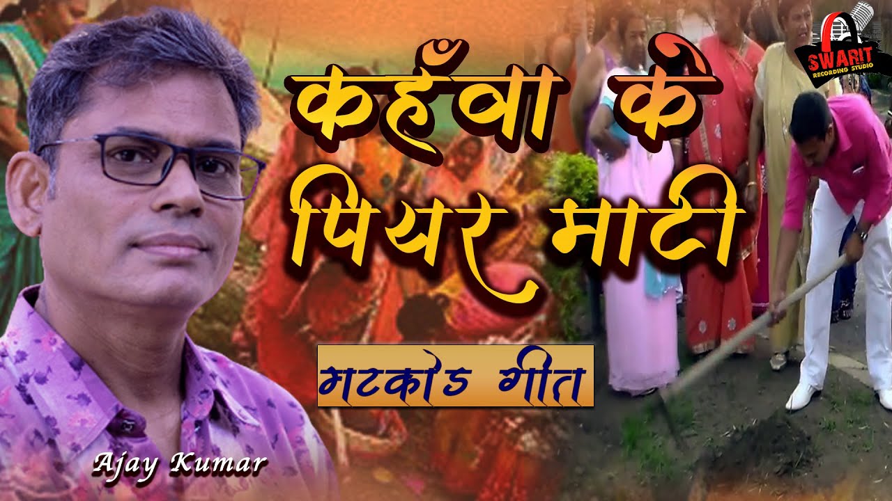 Bhojpuri Acoustic Cover Rhythm Mix ||Matkod geet || कहवाँ के पियर माटी ||Ajay Kumar || Swarit Studio