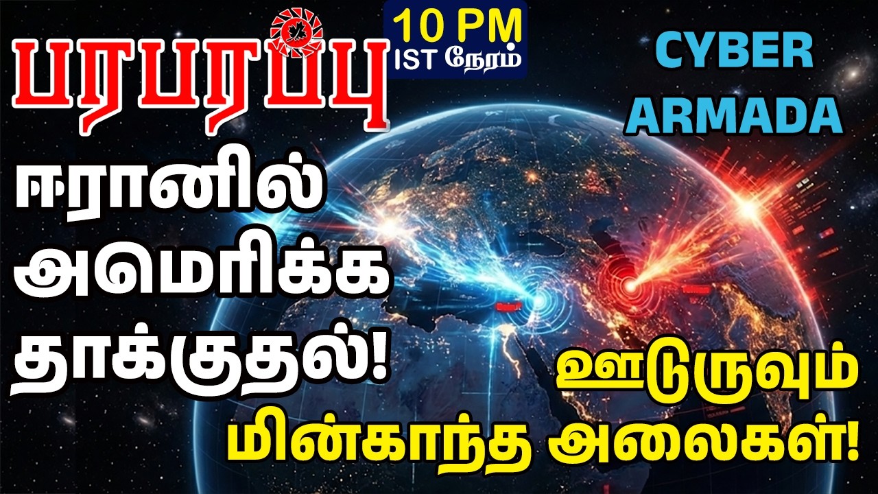 ஈரானில் தொடங்கிய அமெரிக்க தாக்குதல்! ஊடுருவும் மின்காந்த அலைகள்! | Investigation news in Tamil