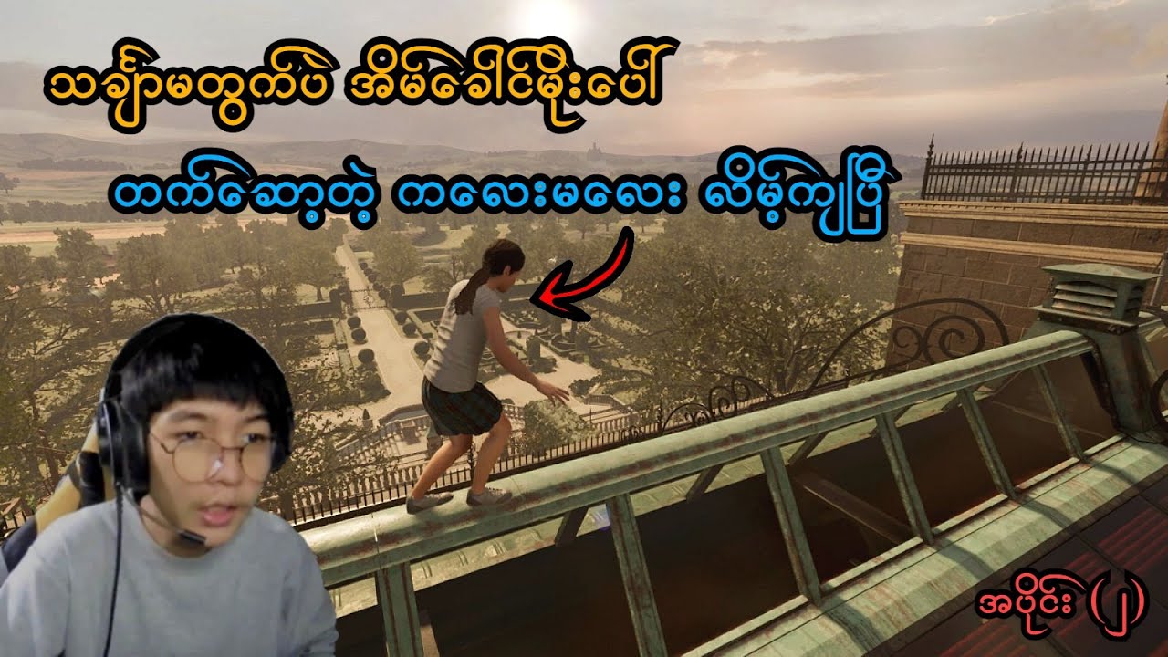 အိမ်ခေါင်မိုးပေါ်တက်ဆော့တဲ့ ကလေးမလေး လိမ့်ကျပြီ (Shadow of the Tomb Raider) (SMART On Live)