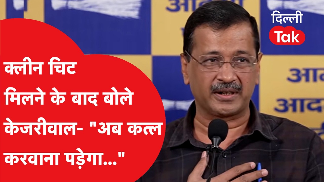 अदालत से क्लीन चिट मिलने के बाद Arvind Kejriwal बोले 