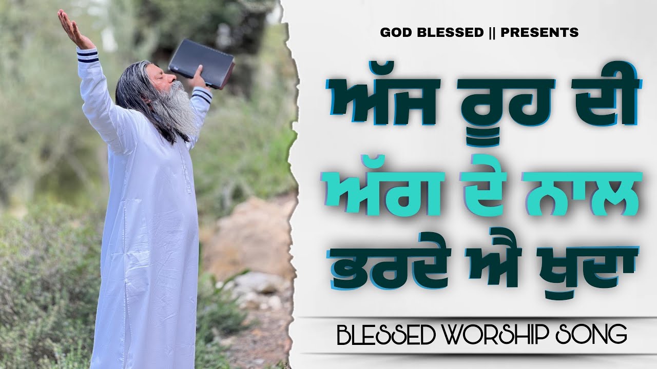 AJJ ROOH DE AAG DE NAAL BHAR DE AE KHUDA || WORSHIPER RAJNI || MAHA ABHISHEK CHURCH ||