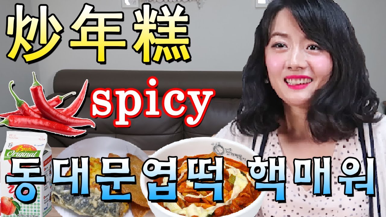 [한중부부]중국아내  동대문엽기 떡볶이 도전 먹방 韩国东大门猎奇辣炒年糕#韩国料理#炒年糕#韩式炒年糕#中韩夫妇#중국아내#韩国自游行#首尔旅游