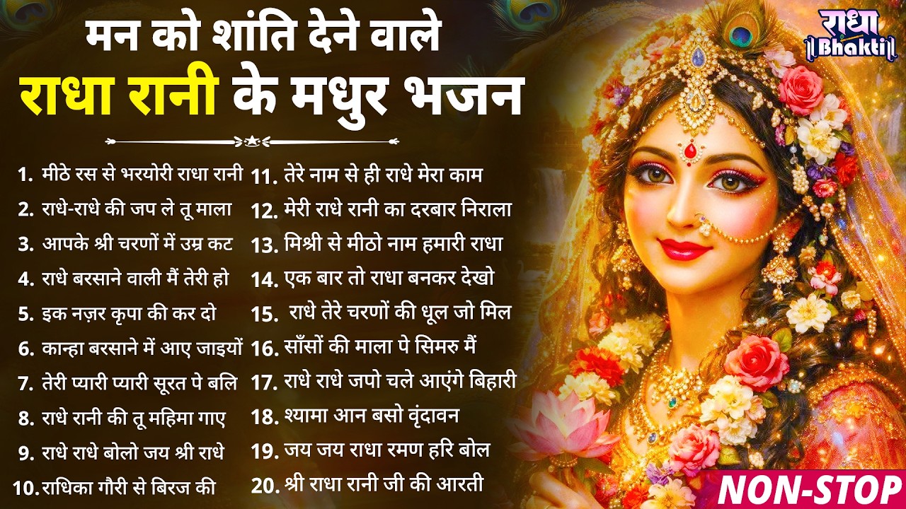 मन को शांति देंगे राधा रानी के ये मधुर भजन !! Radha rani bhajan !! Radha special bhajan 2026 bhajan