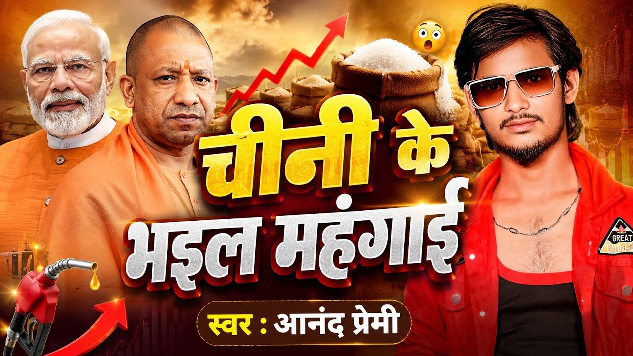 Viral song | Chini ke bhav | चीनी के भइल महंगाई | Chini ke bhail mahangai | #chini_viral_song_2026