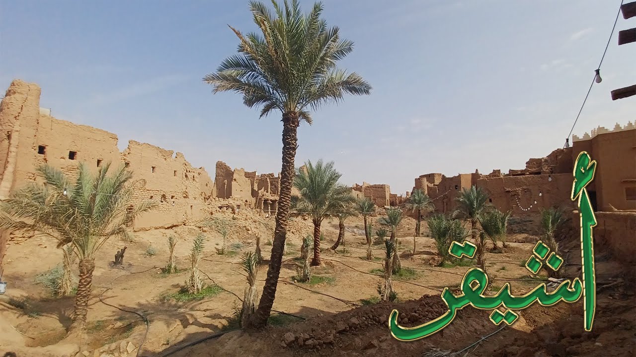 بلدة أشيقر