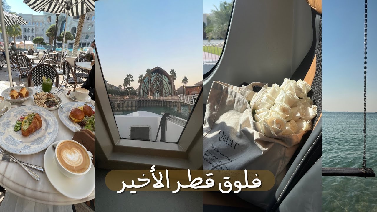 فلوق قطر | Vlog Qatar