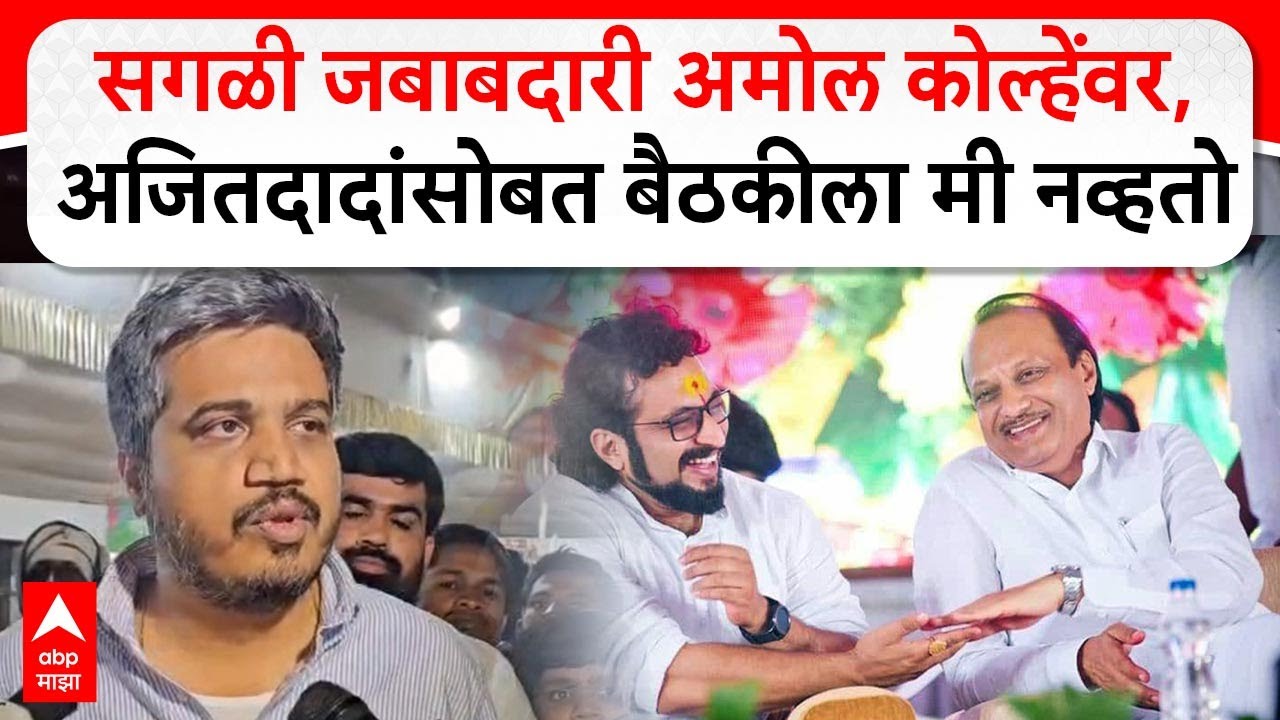 Rohit Pawar On Ajit Pawar : सगळी जबाबदारी अमोल कोल्हेंवर, अजितदादांसोबत बैठकीला मी नव्हतो